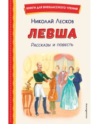 Левша. Рассказы и повесть (ил. С. Ярового)