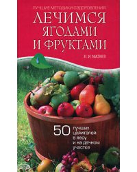 Лечимся ягодами и фруктами. 50 лучших целителей в лесу и на дачном участке