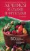 Обложка книги «Лечимся ягодами и фруктами. 50 лучших целителей в лесу и на дачном участке» — Мазнев Николай Иванович, ISBN 9785699217243