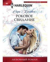 Роковое свидание