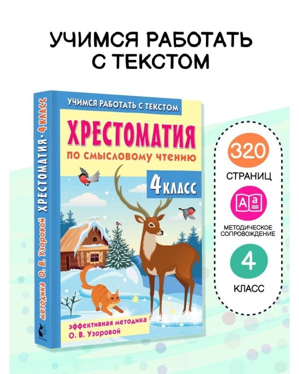 Хрестоматия по смысловому чтению. 4 класс