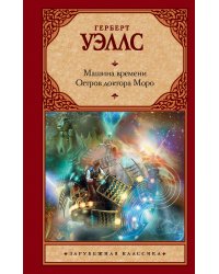 Машина времени. Остров доктора Моро