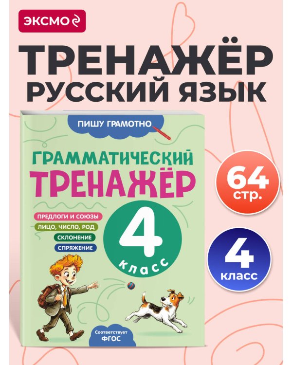 Дополнительное изображение книги «Грамматический тренажёр. 4 класс»