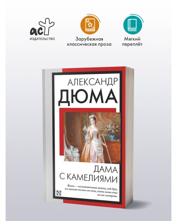 Дама с камелиями