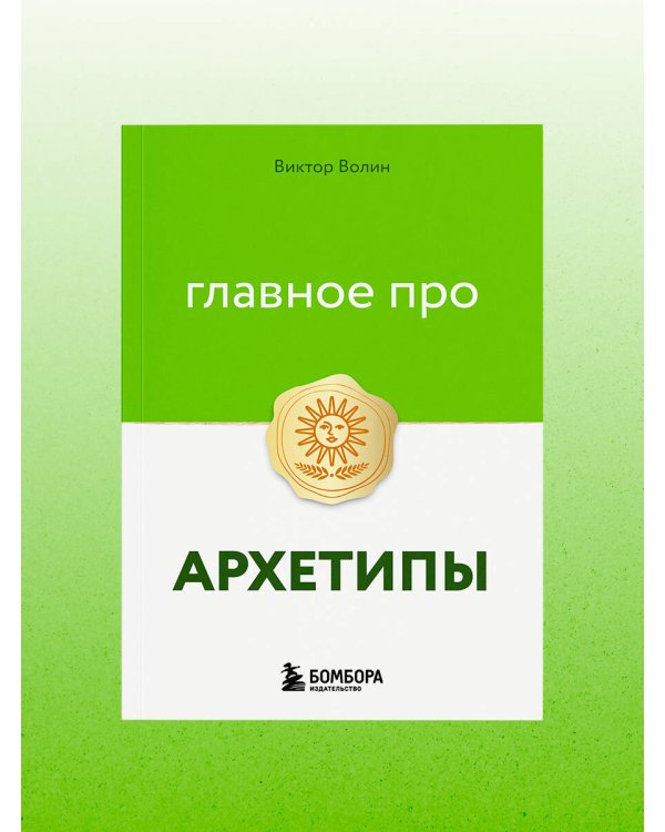 Главное про архетипы