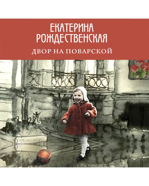 Двор на Поварской