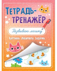 ТЕТРАДЬ-ТРЕНАЖЁР. РАЗВИВАЮ ЛОГИКУ