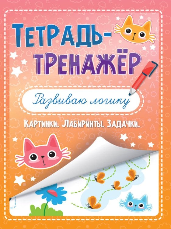 СЕРИЯ: ТЕТРАДЬ-ТРЕНАЖЁР 195х276 (Проф-Пресс) ТЕТРАДЬ-ТРЕНАЖЁР. РАЗВИВАЮ ЛОГИКУ