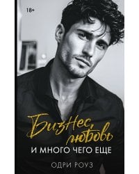 Бизнес, любовь и много чего еще