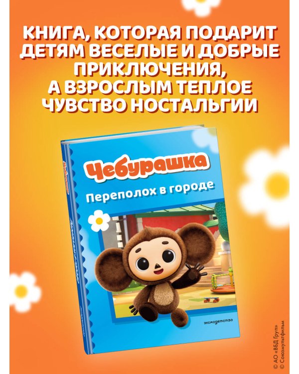 Чебурашка. Переполох в городе