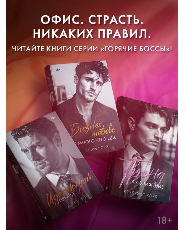 Бизнес, любовь и много чего еще