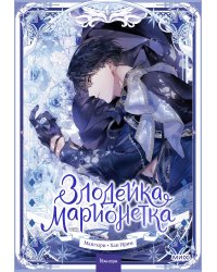 Злодейка-марионетка. Том 2