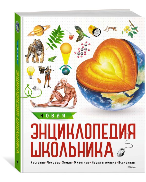 Новая энциклопедия школьника