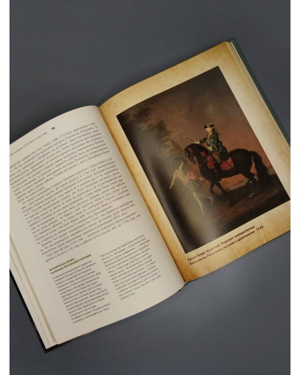 Дополнительное изображение книги «Русская история XVIII века в искусстве»