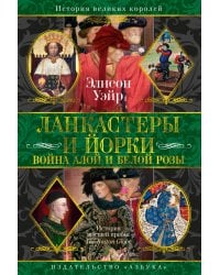 Ланкастеры и Йорки. Война Алой и Белой розы