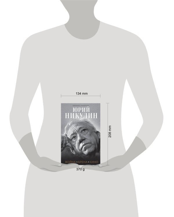 Юрий Никулин. Война. Арена. Кино