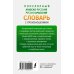 Новые популярные словари Популярный арабско-русский русско-арабский словарь с произношением
