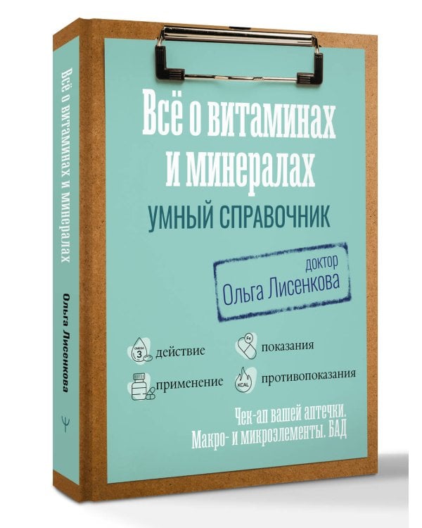 Все о витаминах и минералах. Умный справочник. Действие, применение, показания, противопоказания