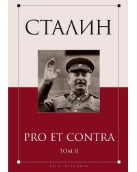 Сталин: pro et contra. Т. 2: Антология