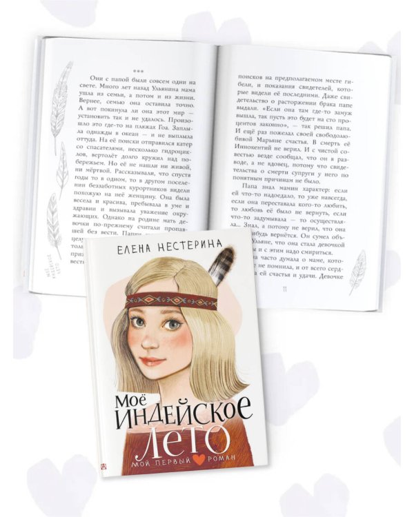 Моё индейское лето