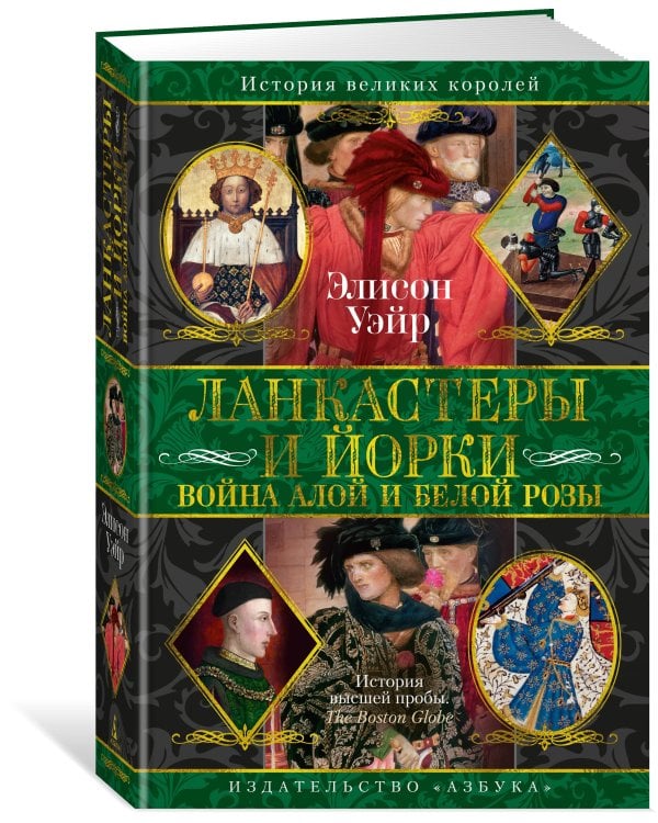 Ланкастеры и Йорки. Война Алой и Белой розы