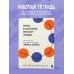 Игры, в которые играют люди. Рабочая тетрадь по мотивам бестселлера Эрика Берна