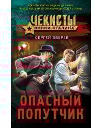 Опасный попутчик