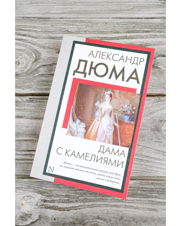 Дама с камелиями