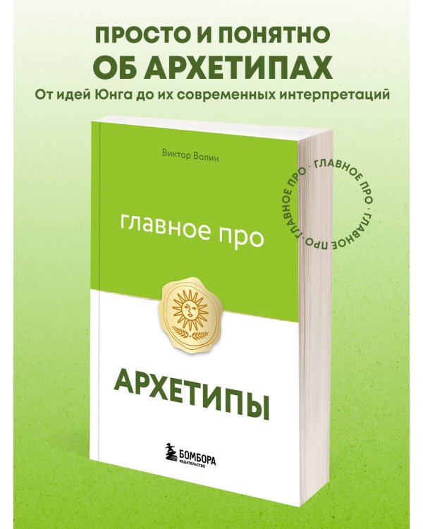 Главное про архетипы