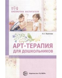 Арт-терапия для дошкольников. Учебно-методическое пособие/ Воронова А.А.