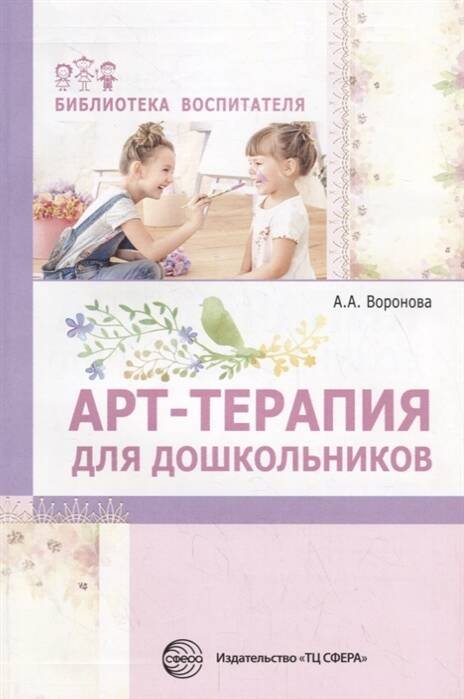 Обложка книги «Арт-терапия для дошкольников. Учебно-методическое пособие/ Воронова А.А.», ISBN 9785994920008