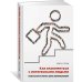 Как знакомиться с интересными людьми. Искусство и наука быть влиятельным