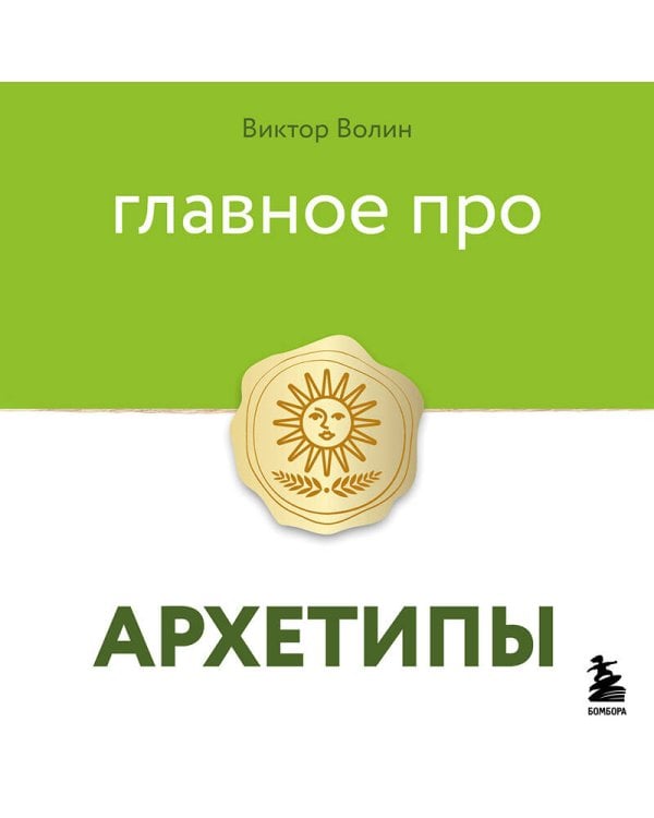 Главное про архетипы