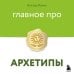 Главное про архетипы