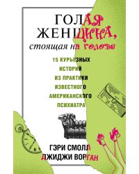 Голая женщина, стоящая на голове