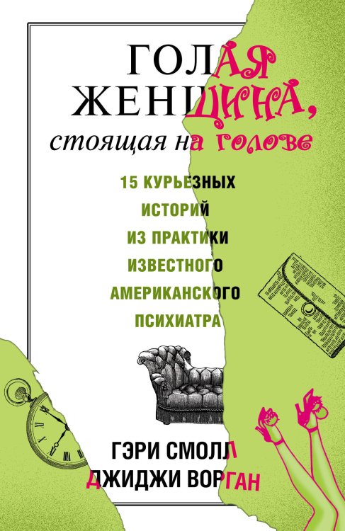 Обложка книги «Голая женщина, стоящая на голове» — Смолл Гэри, ISBN 9785170788071