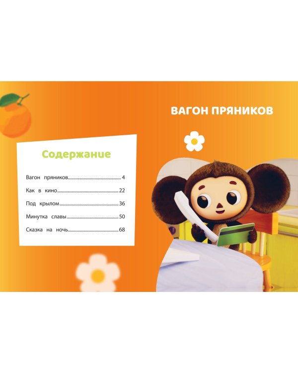 Чебурашка. Переполох в городе
