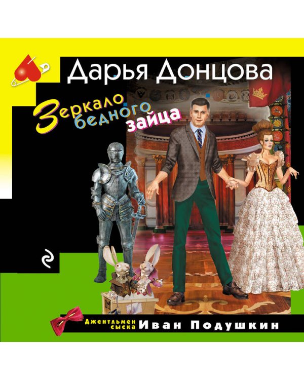 Зеркало бедного зайца