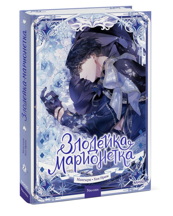 Злодейка-марионетка. Том 2