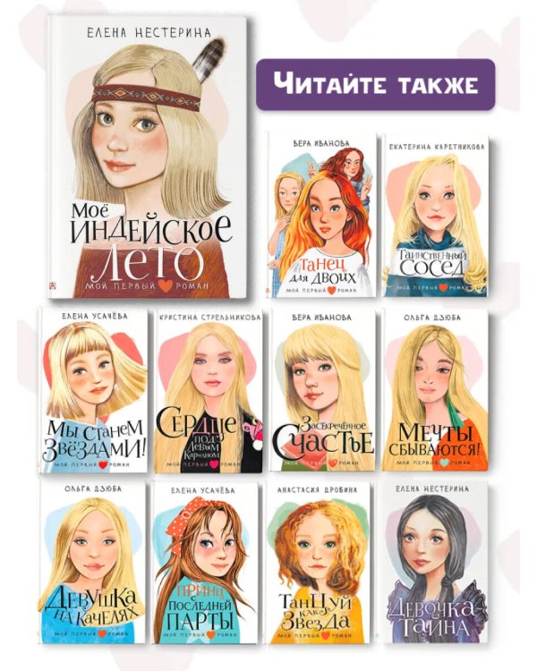 Моё индейское лето