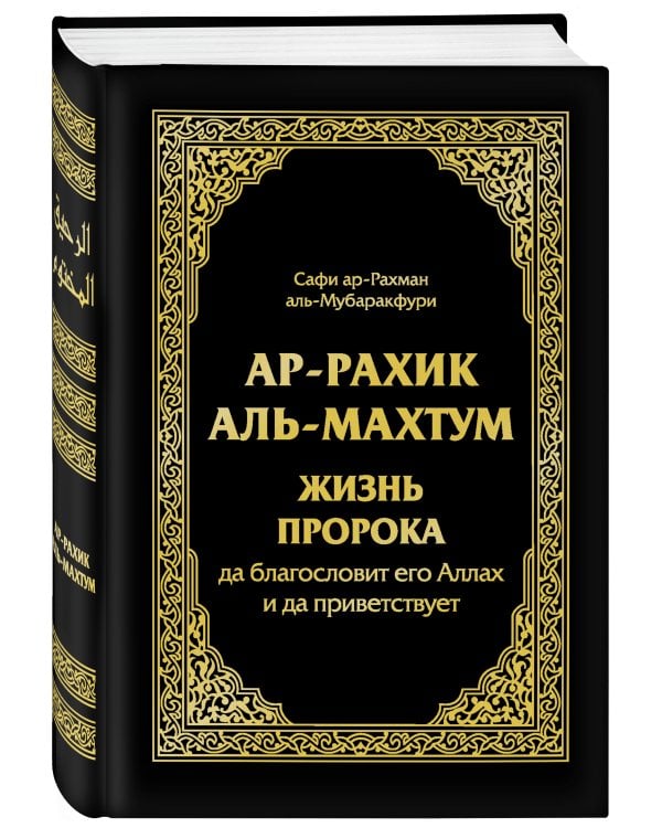 Ар-Рахик аль-Махтум. Жизнь Пророка