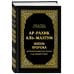 Ар-Рахик аль-Махтум. Жизнь Пророка