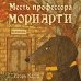 Пес-детектив & Co Месть профессора Мориарти