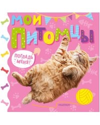 Мои питомцы