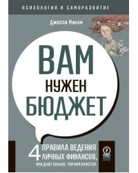 ПСИХОЛОГИЯ И САМОРАЗВИТИЕ. Вам нужен бюджет, 2-е издание