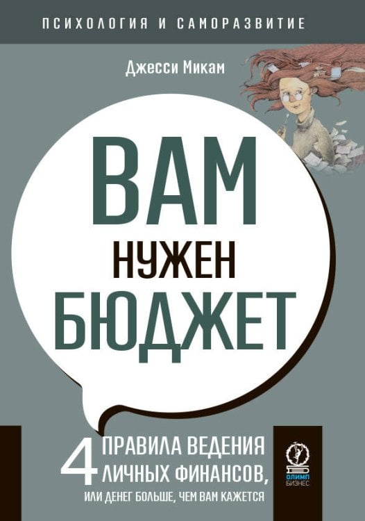 Обложка книги «ПСИХОЛОГИЯ И САМОРАЗВИТИЕ. Вам нужен бюджет, 2-е издание» — Микам Джесси, ISBN 9785969305540