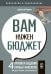 Обложка книги «ПСИХОЛОГИЯ И САМОРАЗВИТИЕ. Вам нужен бюджет, 2-е издание» — Микам Джесси, ISBN 9785969305540