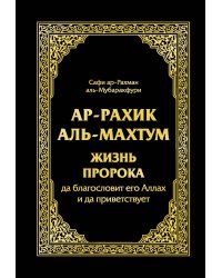 Ар-Рахик аль-Махтум. Жизнь Пророка