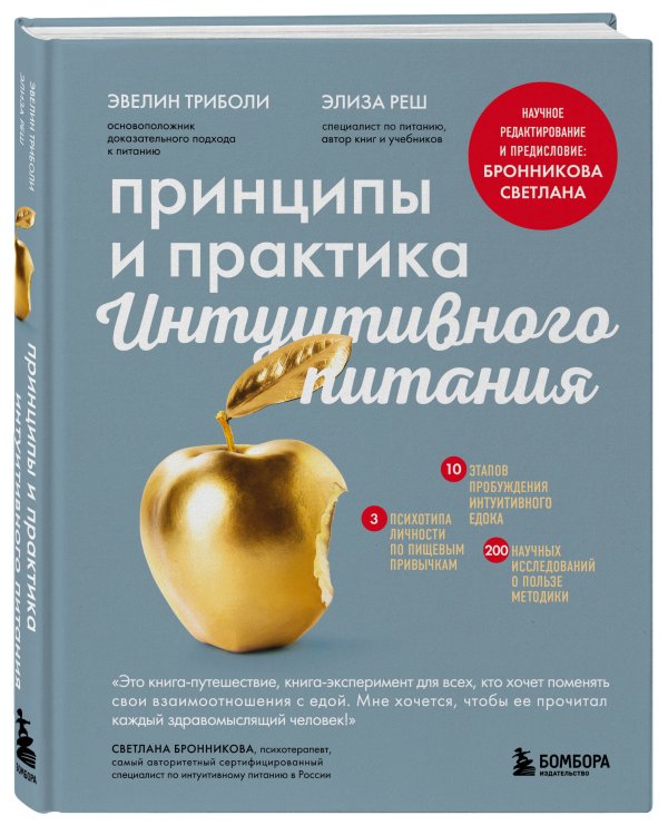 Комплект из 2х книг: Интуитивное питание + Принципы и практика интуитивного питания