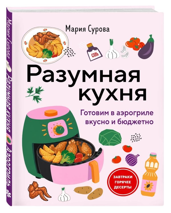 Дополнительное изображение книги «Разумная кухня. Готовим в аэрогриле вкусно и бюджетно»